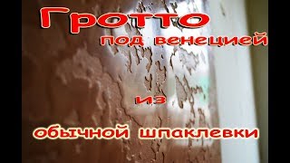 Гротто под венецией из обычной шпаклевки,Карта мира своими руками,гляцевый травертин