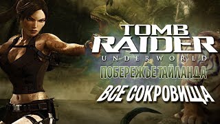 TOMB RAIDER: UNDERWORLD - ПОБЕРЕЖЬЕ ТАЙЛАНДА [ВСЕ сокровища] с комментариями