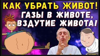 КАК УБРАТЬ ЖИВОТ! ГАЗЫ В ЖИВОТЕ, ВЗДУТИЕ ЖИВОТА! Формула 210, завтрак Островского.