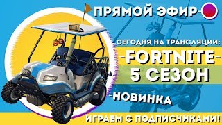 FORTINTE 5 СЕЗОН - РОЗЫГРЫШ НА 2400  - Заказ вашей музыки! ?