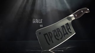 Больше чем правда — Выпуск 15 — 07.11.16