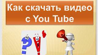 Как скачать видео с ютубе (You Tube) без программ.#TataBor