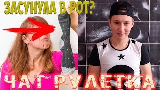 ЧАТ РУЛЕТКА - ПРАВДА ИЛИ ДЕЙСТВИЕ?