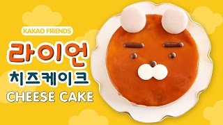 카카오프렌즈 라이언 뉴욕 치즈케이크 만들기 | 달미인 How to make Caramel Cheese Cake | Dalmiin