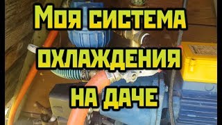 Моя дачная система охлаждения для перегона браги. От Сан Саныча.