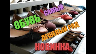САДОВОД/ОБУВЬ/НОВИНКА 2019/ЦЕНЫ ШОК/МОСКВА/ОПТ И РОЗНИЦА/