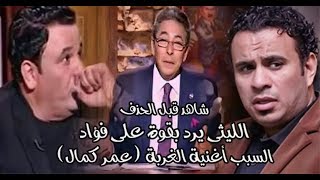 محمود الليثى يرد بقوة على النجم "محمد فؤاد" بعد كلامه فى برنامج "محمود سعد" على قناة النهار ?❤️‬