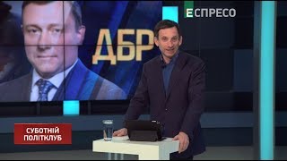 Суботній політклуб | 25 січня