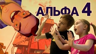 ПРИВЕТ СОСЕД АЛЬФА 4 Папа играет против СОСЕДА детский летсплей  HELLO NEIGHBOR ALPHA 4 for kids