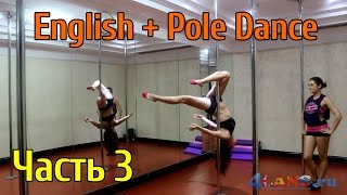 Pole Dance English. Учим английский язык через акробатику на шесте. Часть 3