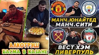 АЛКОТРЭШ |  БАСМА В КАЗАНЕ | ПРОГНОЗ МАНЧЕСТЕР СИТИ - МАНЧЕСТЕР ЮНАЙТЕД | ВЕСТ ХЭМ - ЛИВЕРПУЛЬ