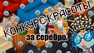 КОНКУРС КРАСОТЫ | АВАТАРИЯ | ЗА СЕРЕБРО
