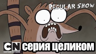 Обычный мультик | Привет, начальник (серия целиком) | Cartoon Network