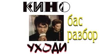 ?"КИНО"?УХОДИ?молчаливый РАЗБОР ПАРТИИ БАСА(ТАБЫ)