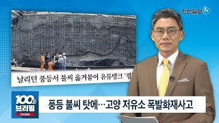 [100초브리핑] 풍등 불씨 탓에…고양 저유소 폭발화재사고 外 20181009