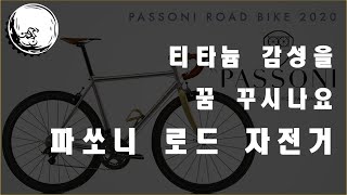 파쏘니 티타늄 로드바이크를 추천드립니다 I PASSONI ROAD BIKE