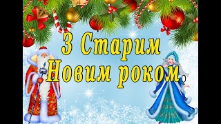 Привітання зі старим новим роком 2020. З Василем. Щедрий вечір.