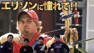 「エリソンに憧れて！！」ユニチューブ アーチェリー　Archery　Brady Elison セッティング完コピ　面白いアーチェリー tkc オリンピック 射箭