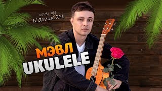 Мэвл – ПАТАМУШКА на Укулеле! Табы и Караоке