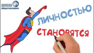 Как стать личностью ? Школа обществознания 8 класс
