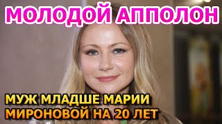 ВЫШЛА ЗАМУЖ ЗА ДРУГА СЫНА! Вот как выглядит молодой муж Марии Мироновой