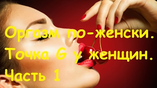 Точка джи у женщин. Часть 1.