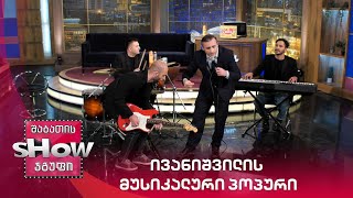 ვანოს შოუ | ბიძინა ივანიშვილის ახალი მუსიკალური პოპური