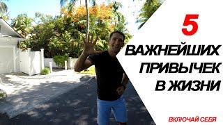 5 Важнейших Привычек В Жизни!!! Они Сделают Вас СОСТОЯТЕЛЬНЫМИ, ЗДОРОВЫМИ И  СЧАСТЛИВЫМИ!!!
