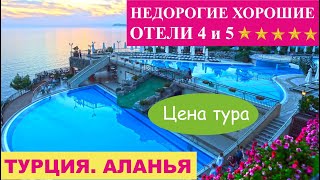 ТУРЦИЯ. АЛАНЬЯ. НЕДОРОГИЕ ХОРОШИЕ ОТЕЛИ  /  БЮДЖЕТНЫЙ ОТДЫХ В ТУРЦИИ