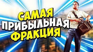 САМАЯ ПРИБЫЛЬНАЯ ФРАКЦИЯ НА DIAMOND RP В SAMP (САМП ДАЙМОНД РП)