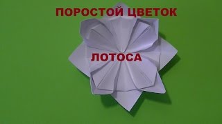 Как сделать простой цветок ЛОТОСА