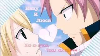 ●Нацу и Люси● - мне не нужна такая как ты...(на конкурс Anna Sempai)