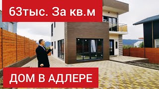 ДОМ В СОЧИ 2020 ДЛЯ ПМЖ! Уютный НОВЫЙ  дом в Адлере -  намного ВЫГОДНЕЕ БОЛЬШОЙ КВАРТИРЫ!