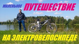 ЭЛЕКТРОВЕЛОСИПЕД. МАЛЕНЬКОЕ ПУТЕШЕСТВИЕ ДЛЯ БОЛЬШОГО УДОВОЛЬСТВИЯ.