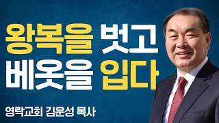 김운성목사 설교_영락교회 | 왕복을 벗고 베옷을 입다