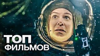 10 ФИЛЬМОВ, ГДЕ КОСМОС ПОВСЮДУ!