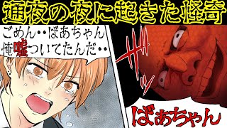 【奇妙な体験】ばあちゃんのお通夜の夜『不思議な物音』が聞こえて・・・【漫画動画】