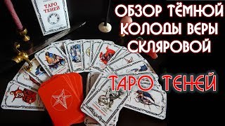 Обзор тёмной  колоды Веры Скляровой   ТАРО ТЕНЕЙ