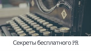 Советы от LPgenerator: Секреты бесплатного пиара, как получить публикации в сети.