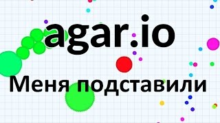 Играем в Agar.io. Меня подставили