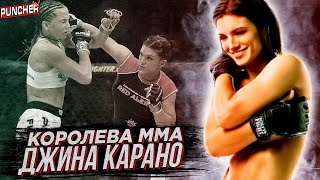 Первая Королева ММА:ДЖИНА КАРАНО