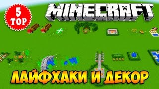 ТОП 5 МАЙНКРАФТ-ДЕКОР, МЕБЕЛЬ, ЛАЙФХАКИ, ПАЛАТКА, КАЧЕЛИ, МАШИНА, БАГИ-DECOR OUTDOOR MINECRAFT
