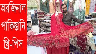 বাণিজ্য মেলা থেকে অরজিনাল পাকিস্তানি থ্রি পিস কিনুন