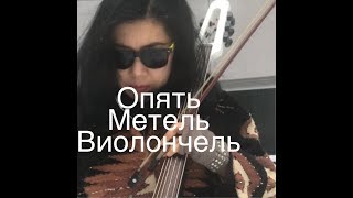 K.Meladze/G.Leps-Опять Метель(Blizzard Again)Cello Виолончель