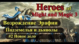 Heroes of Might and Magic 3 Возрождение Эрафии кампания Подземелья и дьяволы #2 Новое дело