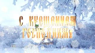 Крещение Господне 2020 | Крещение 2020 | Футаж крещение 2020