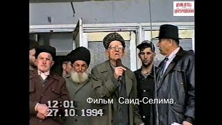 Грозный Житель Урус-Мартана.27 ноябрь 1994 год.После штурма.Фильм Саид-Селима