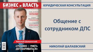 ?‍♂️ Общение с сотрудником ДПС - Юридические консультации #4