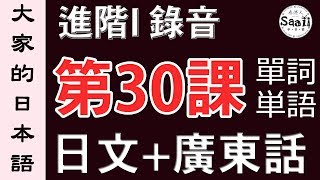 【大家的日本語】單詞/單字/単語 進階 第一冊 錄音 #30 | 學日文 MP3 | 廣東話 | 香港人 SAAII