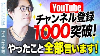 【YouTubeで稼ぐ】チャンネル登録 1000人達成！登録者を増やすためにやった方法を全部公開！伸ばし方・コツ【旅する仕事術】